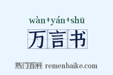 万言书是什么意思的图片
